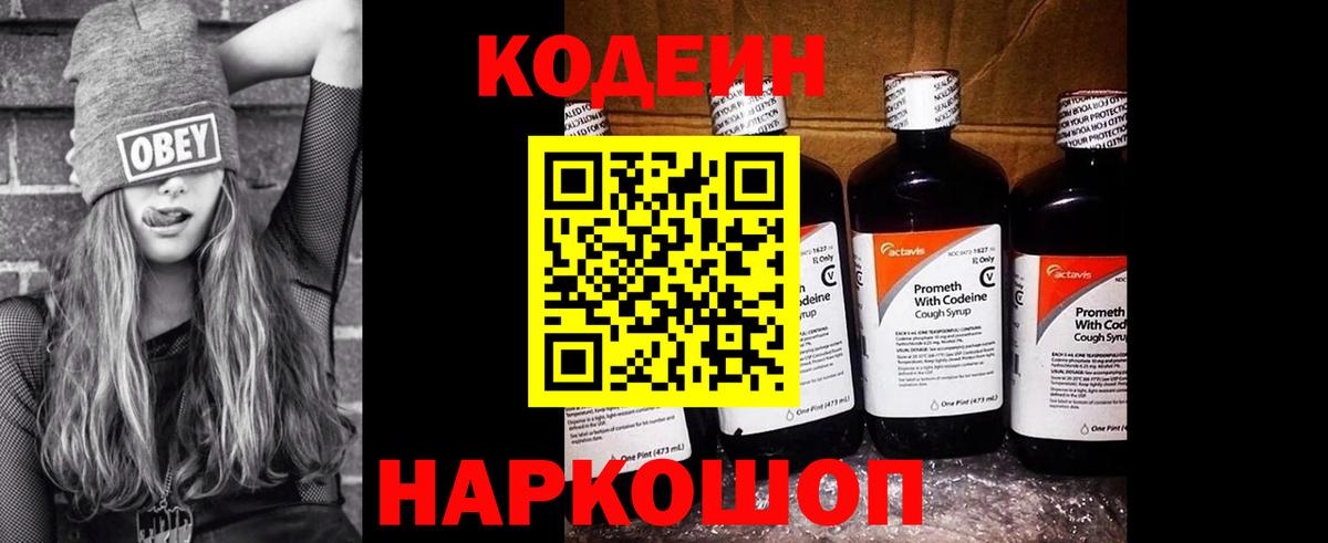 Новоалтайск  Codein Purple Drank  Вход с VPN  Codein напиток Lean (лин) 