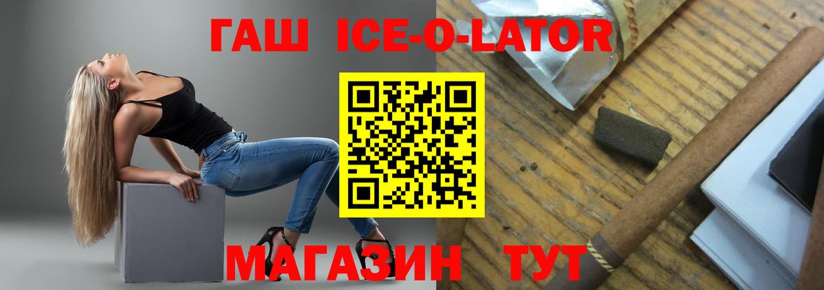 Гашиш  ГАШИШ Ice-O-Lator  Вход с VPN  Новоалтайск 